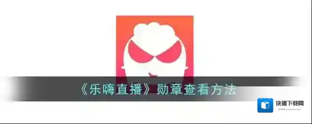 乐嗨勋章