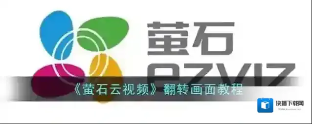 萤石云视频点击