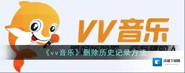 VV音乐歌曲播放