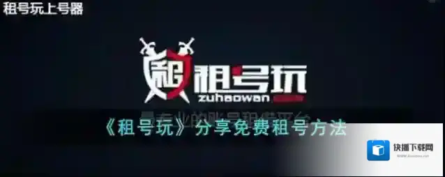 租号玩免费租号