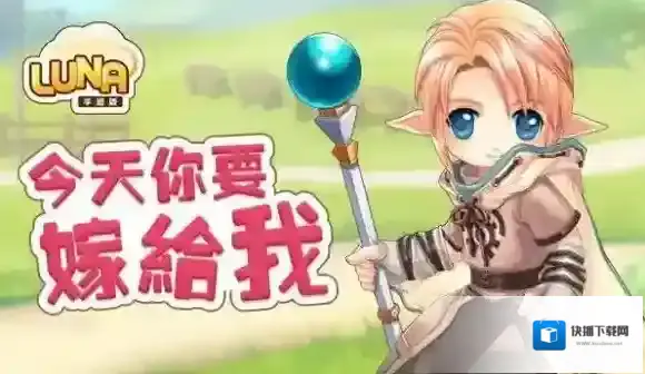 露娜战纪求婚