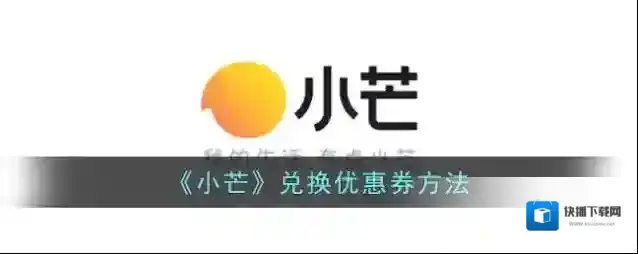 小芒app优惠券