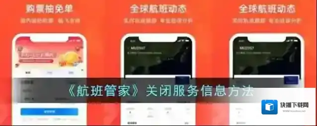 航班管家服务信息