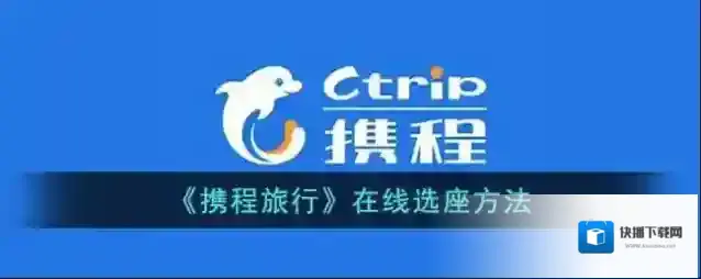 携程旅行在线选座