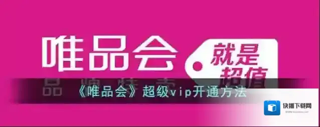 唯品仓点击