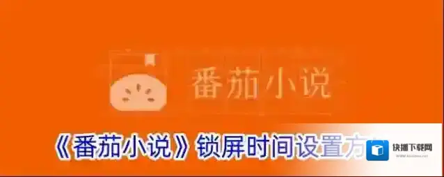 番茄小说锁屏时间