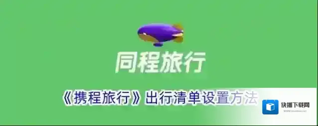 携程旅行我们在