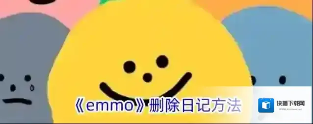 EMMO日记删除