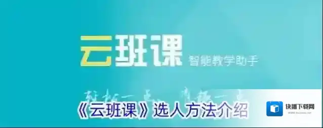 云班课选人