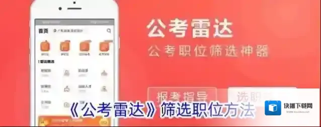 公考雷达筛选