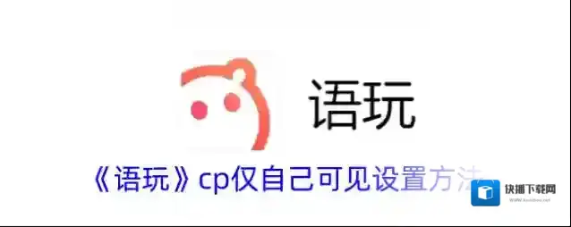 语玩隐私设置