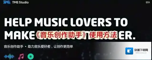 《音乐创作助手》使用方法