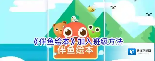 伴鱼绘本点击