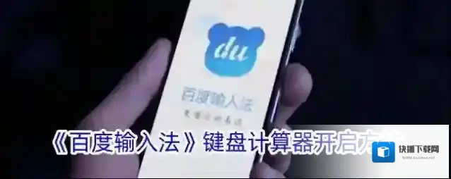 百度输入法计算器