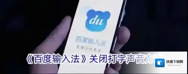 百度输入法点击