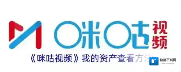 咪咕视频我的资产