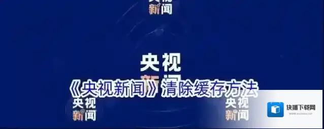 央视新闻缓存