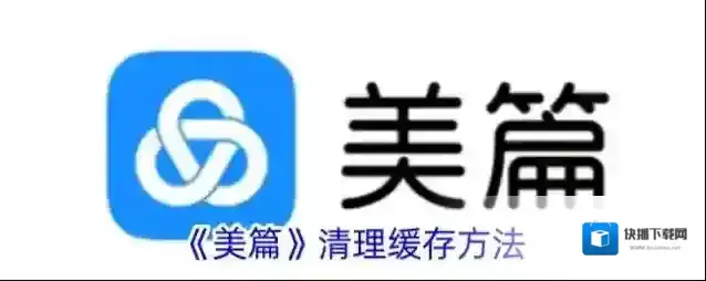 美篇清理缓存