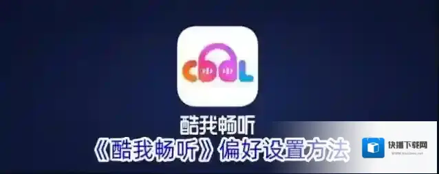 酷我听书畅听