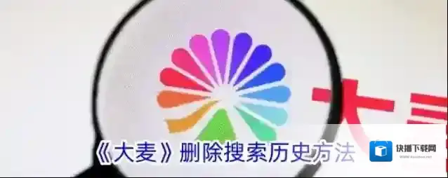 大麦搜索记录