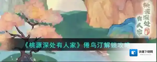 桃源深处有人家线索