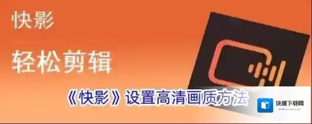 快影 高清