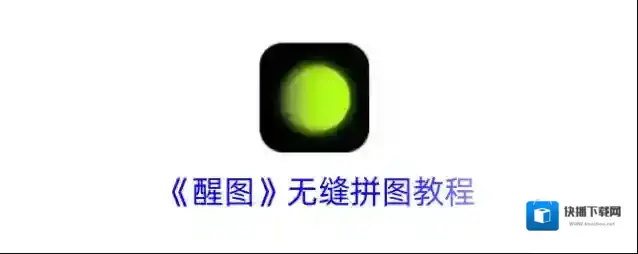 醒图拼图