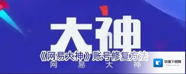 网易大神账号