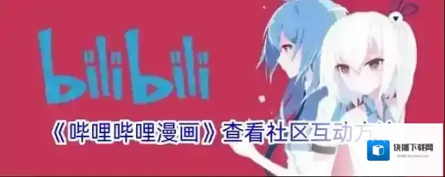 《哔哩哔哩漫画》查看社区互动方法
