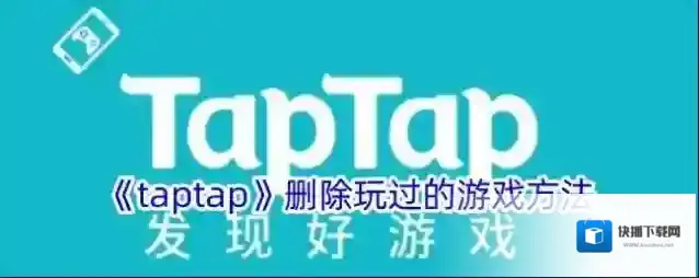 TapTap点击