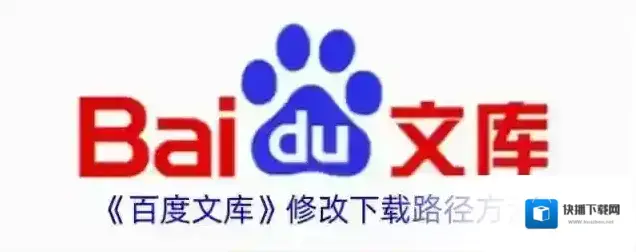 《百度文库》修改下载路径方法
