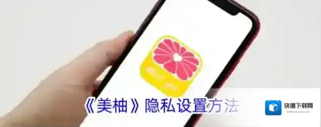 《美柚》隐私设置方法