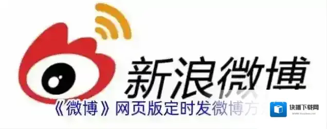 《微博》网页版定时发微博方法