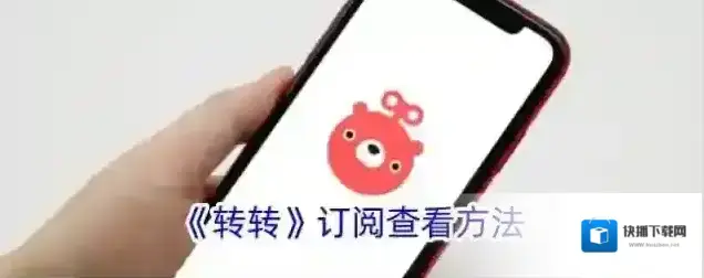 《转转》订阅查看方法