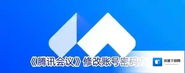 《腾讯会议》修改账号密码方法