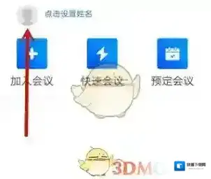 腾讯会议会议