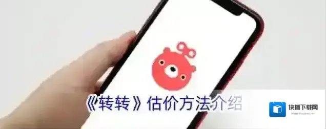《转转》估价方法介绍