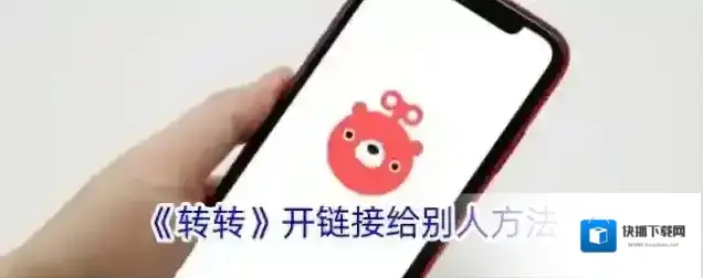 《转转》开链接给别人方法
