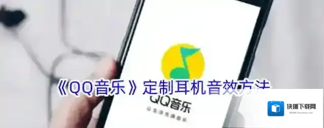 《QQ音乐》定制耳机音效方法