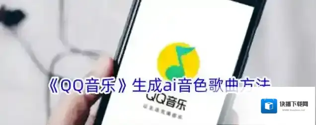 《QQ音乐》生成ai音色歌曲方法