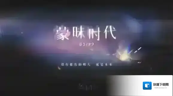 恋与制作人蒙昧时代：配套主线羁绊开放获取！