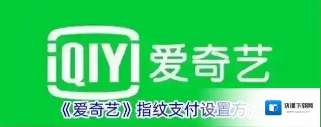 爱奇艺视频指纹支付