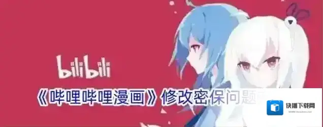 《哔哩哔哩漫画》修改密保问题方法