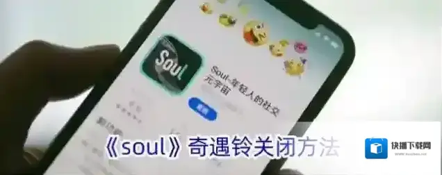 《soul》奇遇铃关闭方法