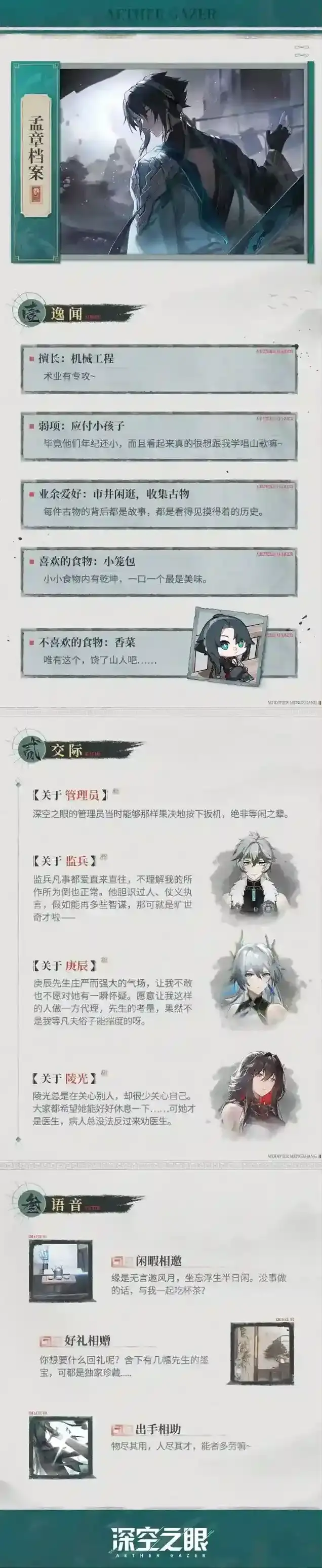 深空之眼修正者档案青君孟章情报追加！