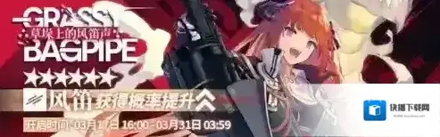 明日方舟草垛上的风笛声限时寻访攻略 up干员出货率一览