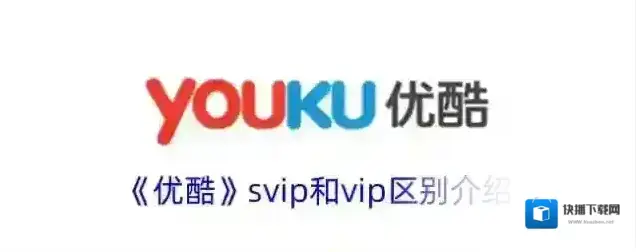 《优酷》svip和vip区别介绍