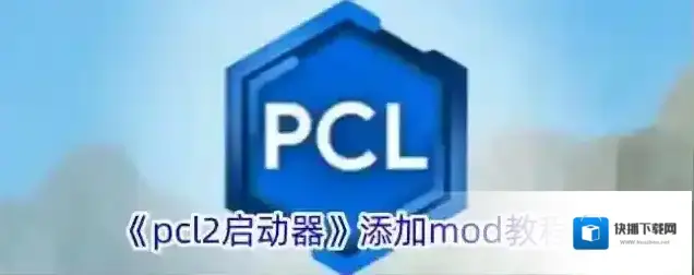 《pcl2启动器》添加mod教程