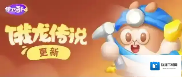 保卫萝卜4饿龙传说更新，小乌龟炮塔强势加入！