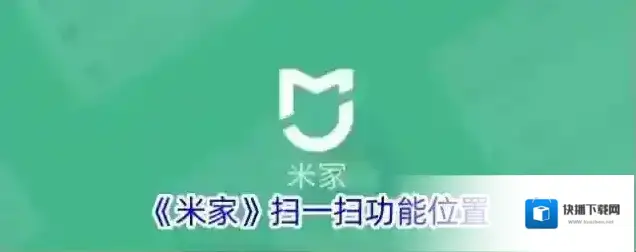 《米家》扫一扫功能位置